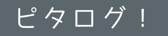 ピタログ！｜ライフハック・雑学ブログ